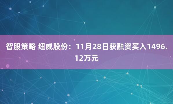 智股策略 纽威股份：11月28日获融资买入1496.12万元