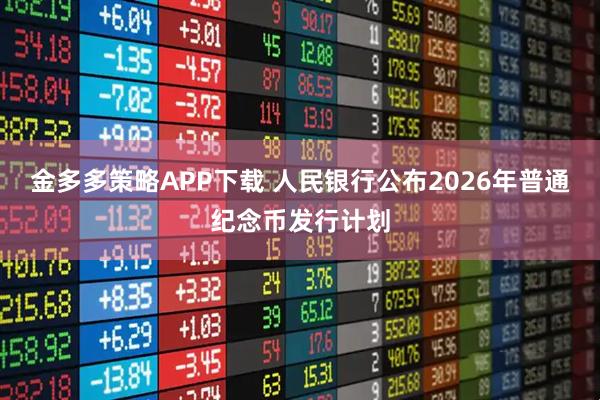金多多策略APP下载 人民银行公布2026年普通纪念币发行计划