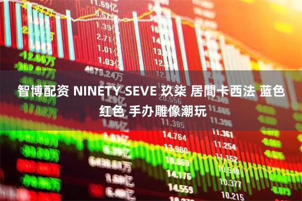 智博配资 NINETY SEVE 玖柒 居間卡西法 蓝色 红色 手办雕像潮玩
